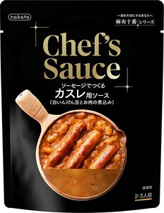 【料理用ソース】麻布十番　Chef’s　Sauce　ソーセージでつくる カスレ用ソース