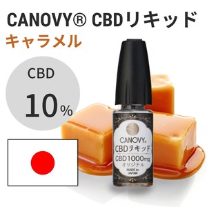 【定番】国産CBDリキッド (キャラメル)｜CBD 10%｜10ml「2022新作」