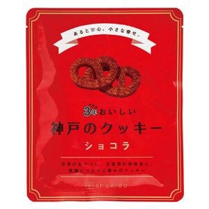 「2022新作」【あると安心、小さな幸せ】3年おいしい神戸のクッキー　ショコラ　90g