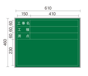 日本製 脚付 マグネットが使える 工事写真用黒板 緑 ヨコ型  スチール製ハンディボード「2024新作」