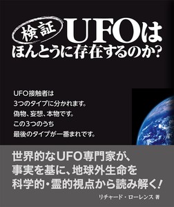 検証<br>UFOはほんとうに存在するのか？
