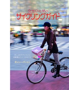 女性のためのサイクリングガイド