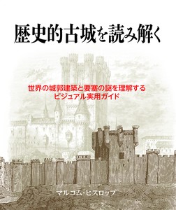 歴史的古城を読み解く