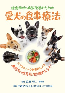 健康維持・病気改善のための<br>愛犬の食事療法 2刷