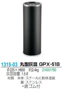 丸型灰皿 GPX-51B