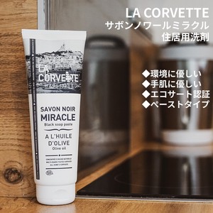 【LA CORVETTE】サボンノワール・ミラクル ブラックソープペースト 250mL＜ナチュラル洗剤/環境に優しい＞