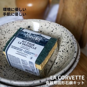 【LA CORVETTE】ディッシュウォッシングキット＜食器用固形石鹸/エコ/ナチュラル/環境に優しい＞