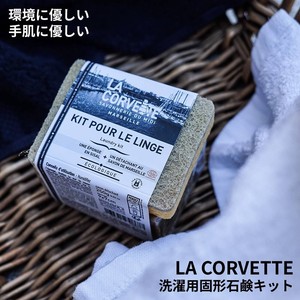 【LA CORVETTE】ランドリーキット＜洗濯用石鹸/環境に優しい/エコ/プラスチックフリー/サステナブル＞
