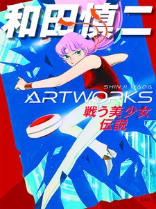 和田慎二ARTWORKS「2022新作」