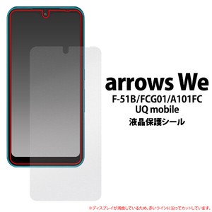 ★arrows We F-51B/FCG01/A101FC/UQ mobile用液晶保護シール（保護フィルム）