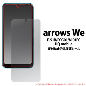 ★arrows We F-51B/FCG01/A101FC/UQ mobile用反射防止液晶保護シール（保護フィルム）