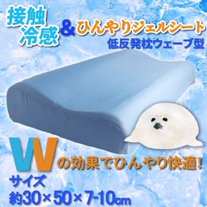 【アウトレット】接触冷感＆ひんやりジェルシート 低反発枕ウエーブ型 約30×50×7-10cm