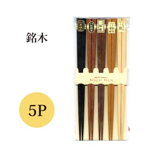 【銘木5P】箸 セット シンプル ナチュラル［木箸］