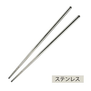 【ステンレス箸】23.0cm モダン スタイリッシュ アジアン料理