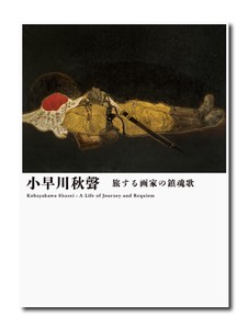小早川秋聲　旅する画家の鎮魂歌　（展覧会公式カタログ）