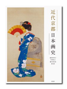 近代京都日本画史