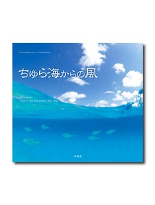 ちゅら海からの風　Okinawa, where the sea meets the sky