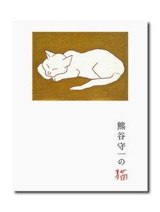 熊谷守一の猫