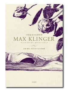 19世紀末の幻想世界　マックス・クリンガー　ポストカードブック