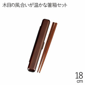 【カトラリー】18.0箸箱セット 栃木目
