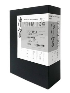新作能「沖宮」スペシャルBOX