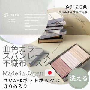 日本製 洗える 不織布マスク 血色マスク カラーマスク ギフトボックス スパンレース（30枚入り）