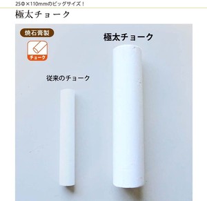 日本製 白25本入り 極太チョーク Jumbo Chalk（Plaster）「2024新作」