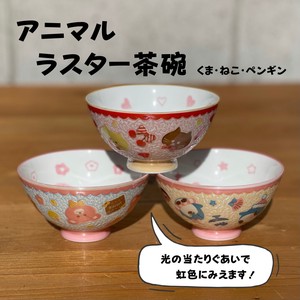 アニマル　ラスター茶碗　全3種類　　【美濃焼　茶碗　日本製　和食器　陶器】ヤマ吾陶器