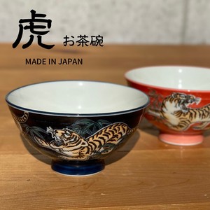 虎 〜とら〜　お茶碗　【美濃焼　茶碗　日本製　和食器　陶器】ヤマ吾陶器