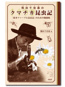 熊田千佳慕のクマチカ昆虫記　「絵本ファーブル昆虫記」のための勉強帖