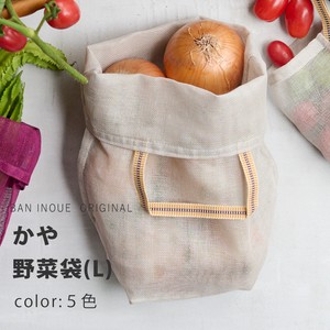 かや野菜袋 （L）　/蚊帳生地　野菜保存袋　ベジバッグ　通気性　日本製