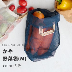 かや野菜袋 （М）　/蚊帳生地　野菜保存袋　ベジバッグ　通気性　日本製