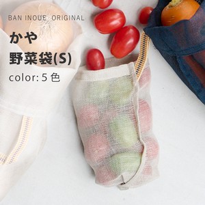 かや野菜袋 （S）　/蚊帳生地　野菜保存袋　ベジバッグ　通気性　日本製