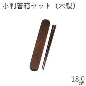 【カトラリー】18.0小判箸箱セット (木製) スリ漆