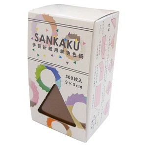 【3D ORIGAMI】手芸用いろがみ SANKAKU 500枚 こげちゃ