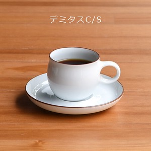 【白山陶器】G型デミタスカップ＆ソーサー＜波佐見焼＞