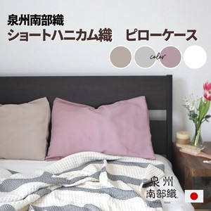枕套 蜂窝状 短款 日本制造