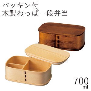 【弁当箱】パッキン付木製わっぱ一段弁当 700ml 天然木
