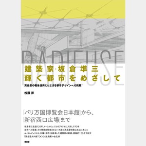建築家・坂倉準三「輝く都市」をめざして　髙島屋の戦後復興にはじまる都市デザインへの挑戦