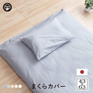 日本製　綿100%枕カバー　43×63cmサイズ