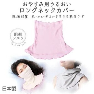 【特価】就寝用　裏シルクうるおいロングネックウォーマー 日本製