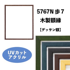 【デッサン額】5767N歩7  木製アクリル仕様　人気シリーズ
