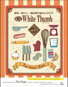 製菓・製パン・厨房器具総合カタログ【WhiteThumb/ホワイトサム】【オススメ】
