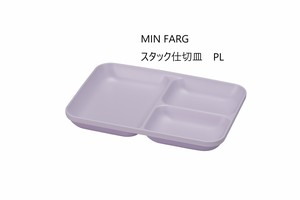 MIN FARG　スタック仕切皿【日本製　抗菌塗加工】