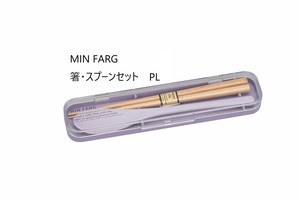 MIN FARG　箸・スプーンセット【日本製　抗菌塗加工　MY箸セット】