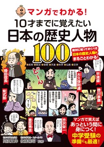 マンガでわかる！10才までに覚えたい日本の歴史人物100