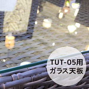 【直送可】 強化ガラス アウトドア家具 ガーデン家具 天板 TUT-05用