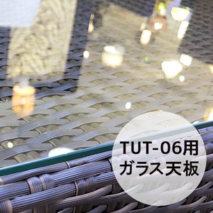 【直送可】 強化ガラス アウトドア家具 ガーデン家具 天板 TUT-06用