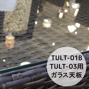【直送可】強化ガラス 天板 アウトドア家具 ガーデン家具 TULT-01B/TULT-03用共通ガラス天板