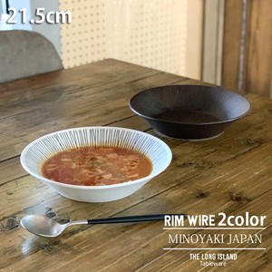 ワイヤー スープ皿 パスタ・カレー皿 21.5cm Rim wire ワイア カレーボウル パスタボウル 日本製 美濃焼